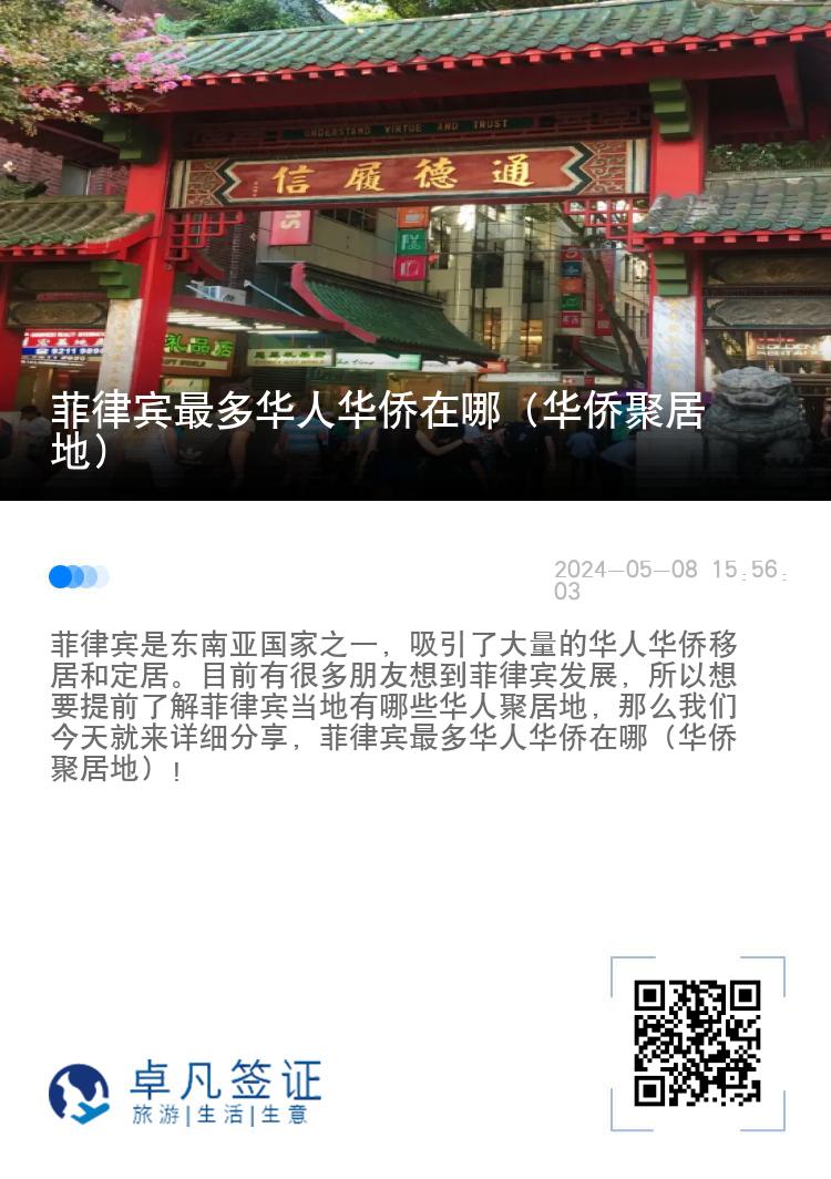 菲律宾最多华人华侨在哪（华侨聚居地）