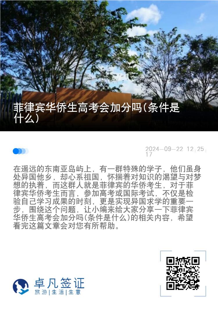菲律宾华侨生高考会加分吗(条件是什么)