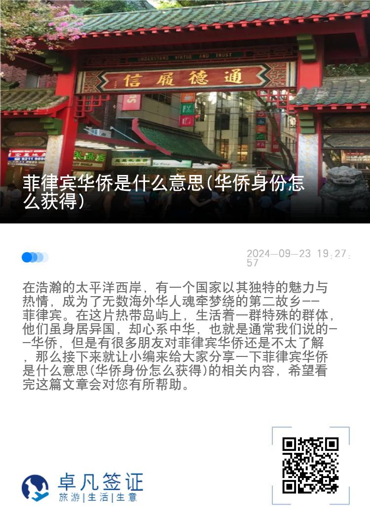 菲律宾华侨是什么意思(华侨身份怎么获得)