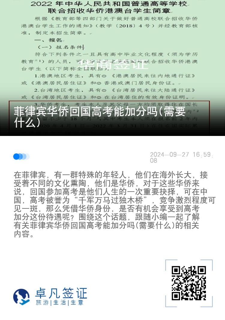 菲律宾华侨回国高考能加分吗(需要什么)