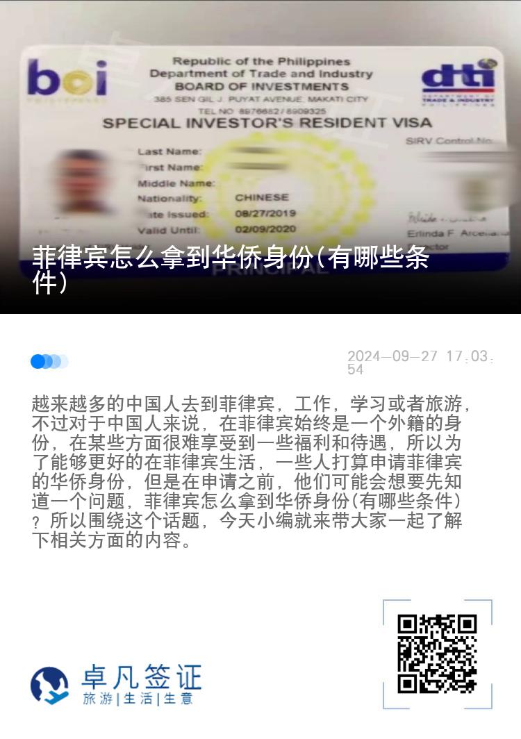 菲律宾怎么拿到华侨身份(有哪些条件)