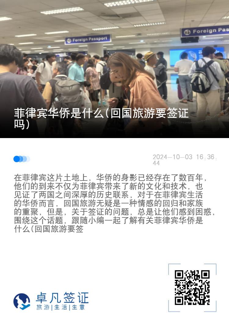 菲律宾华侨是什么(回国旅游要签证吗)