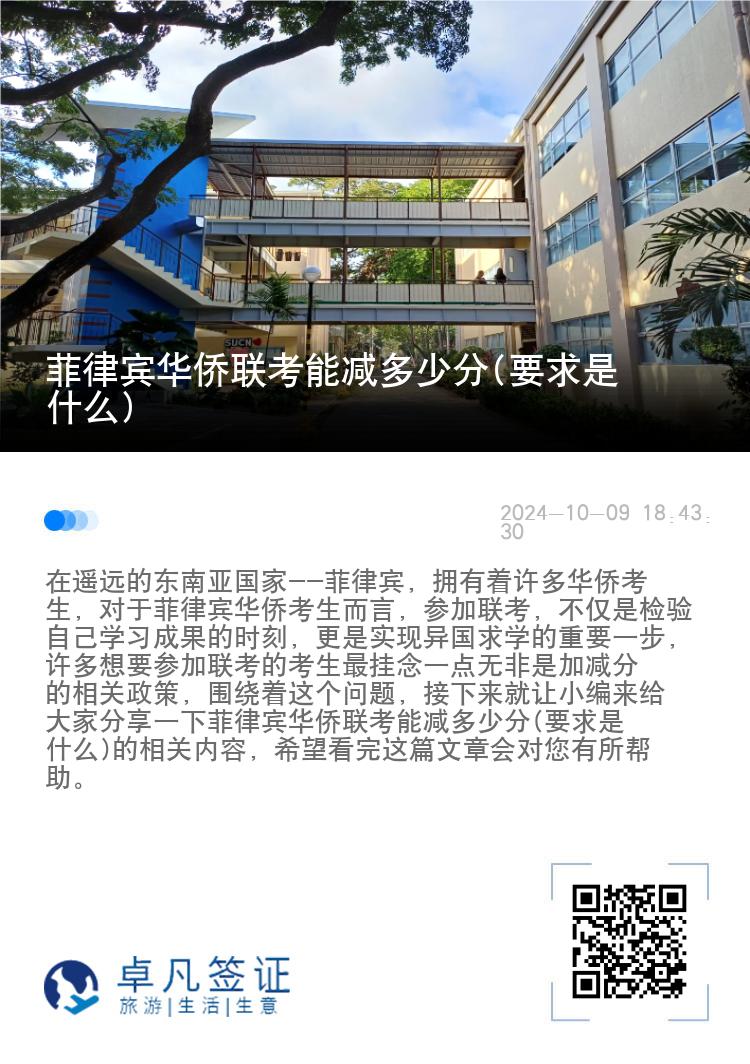 菲律宾华侨联考能减多少分(要求是什么)