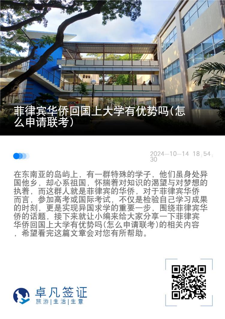 菲律宾华侨回国上大学有优势吗(怎么申请联考)