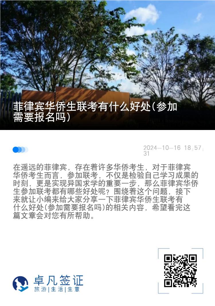菲律宾华侨生联考有什么好处(参加需要报名吗)