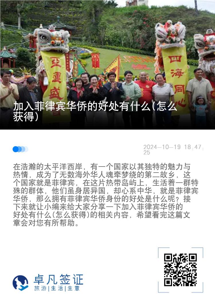加入菲律宾华侨的好处有什么(怎么获得)