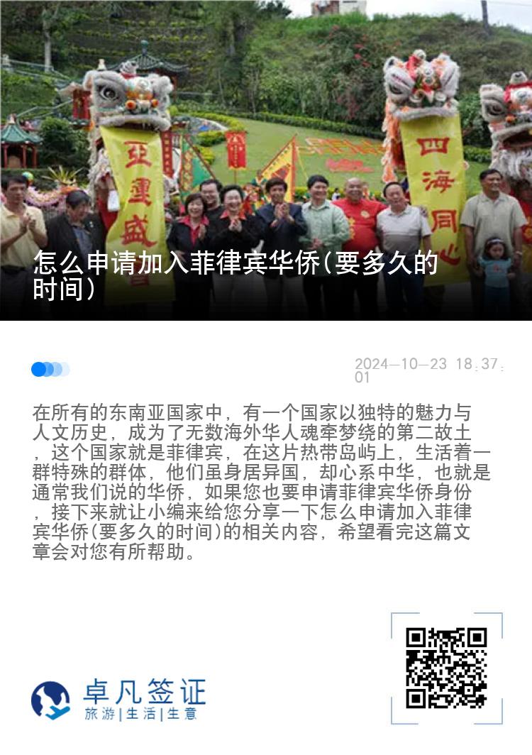 怎么申请加入菲律宾华侨(要多久的时间)