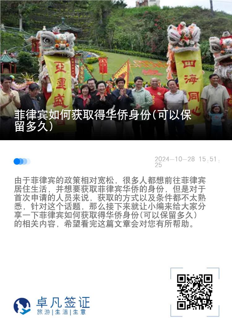 菲律宾如何获取得华侨身份(可以保留多久)