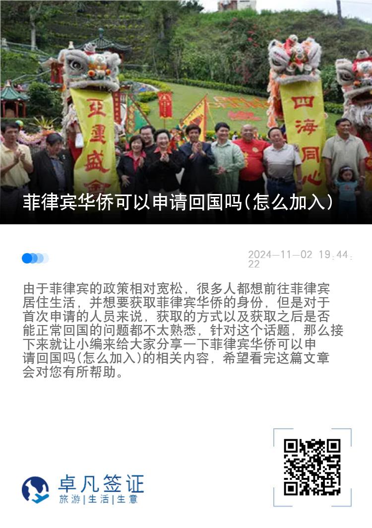 菲律宾华侨可以申请回国吗(怎么加入)