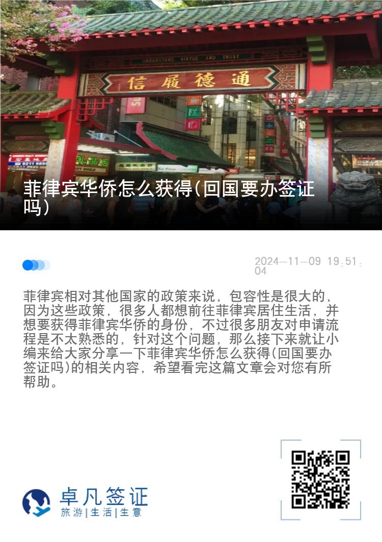 菲律宾华侨怎么获得(回国要办签证吗)