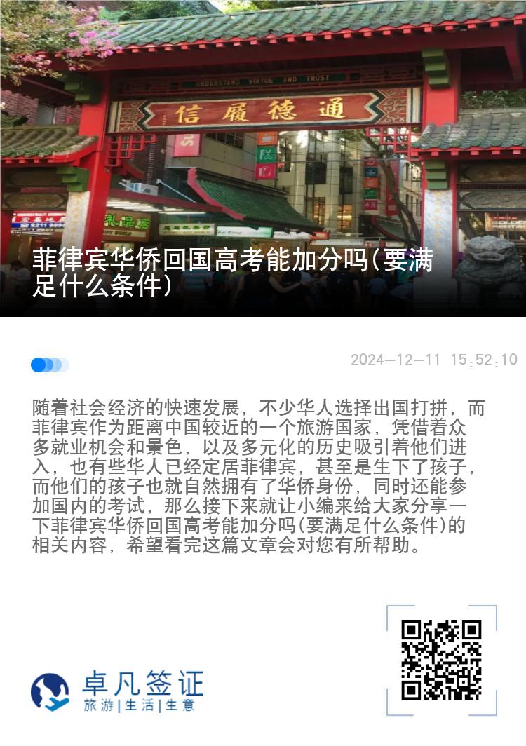 菲律宾华侨回国高考能加分吗(要满足什么条件)