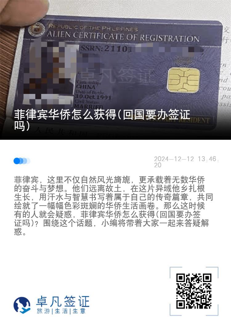 菲律宾华侨怎么获得(回国要办签证吗)
