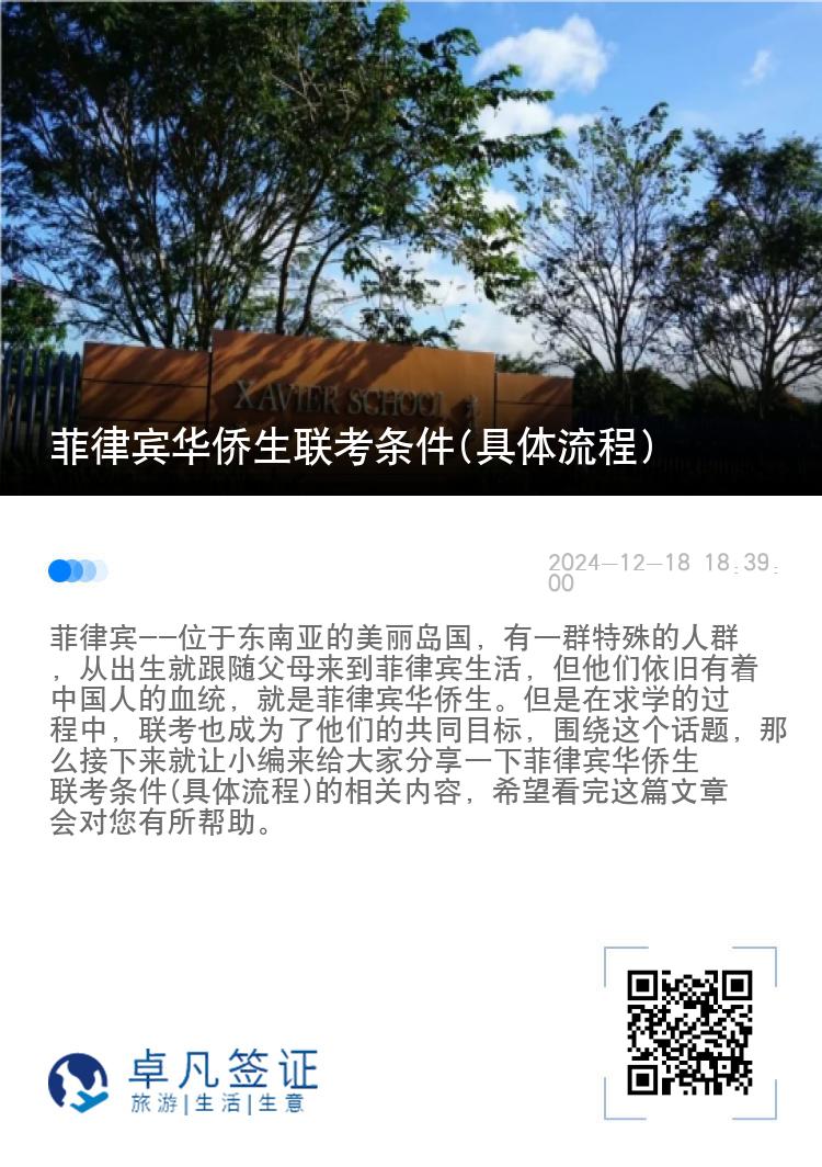 菲律宾华侨生联考条件(具体流程)