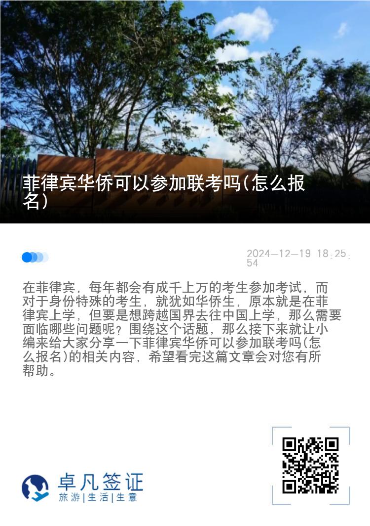 菲律宾华侨可以参加联考吗(怎么报名)