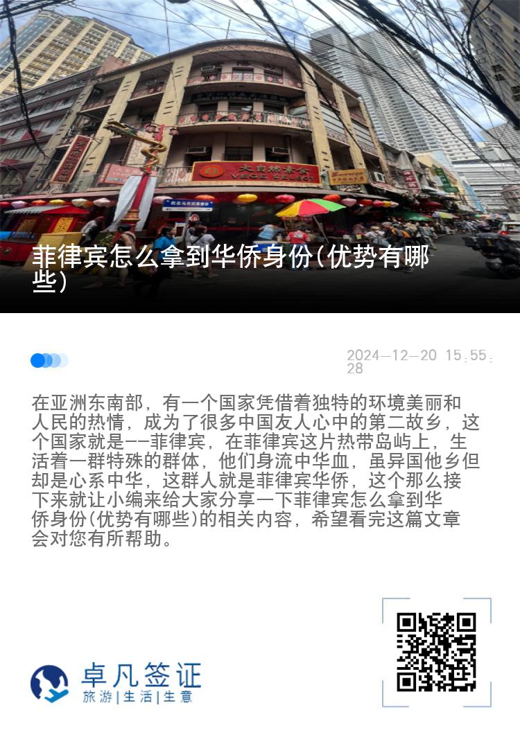 菲律宾怎么拿到华侨身份(优势有哪些)