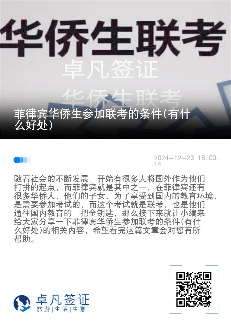 菲律宾华侨生参加联考的条件(有什么好处)