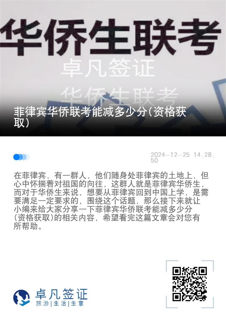 菲律宾华侨联考能减多少分(资格获取)