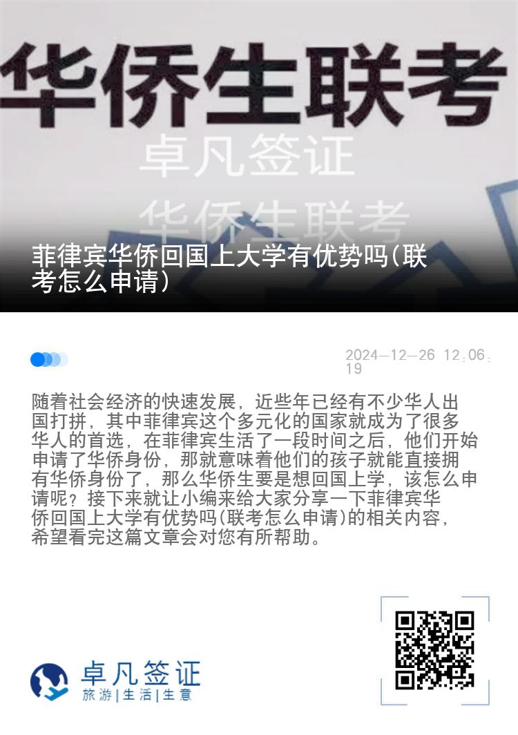 菲律宾华侨回国上大学有优势吗(联考怎么申请)
