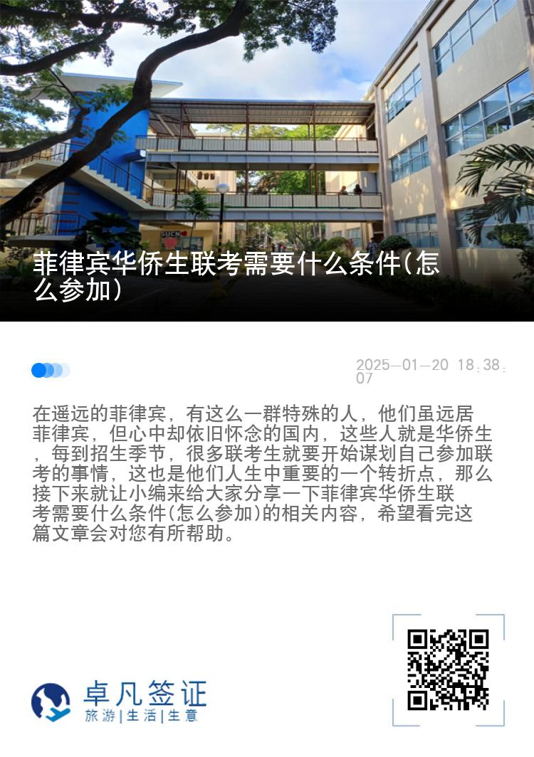 菲律宾华侨生联考需要什么条件(怎么参加)