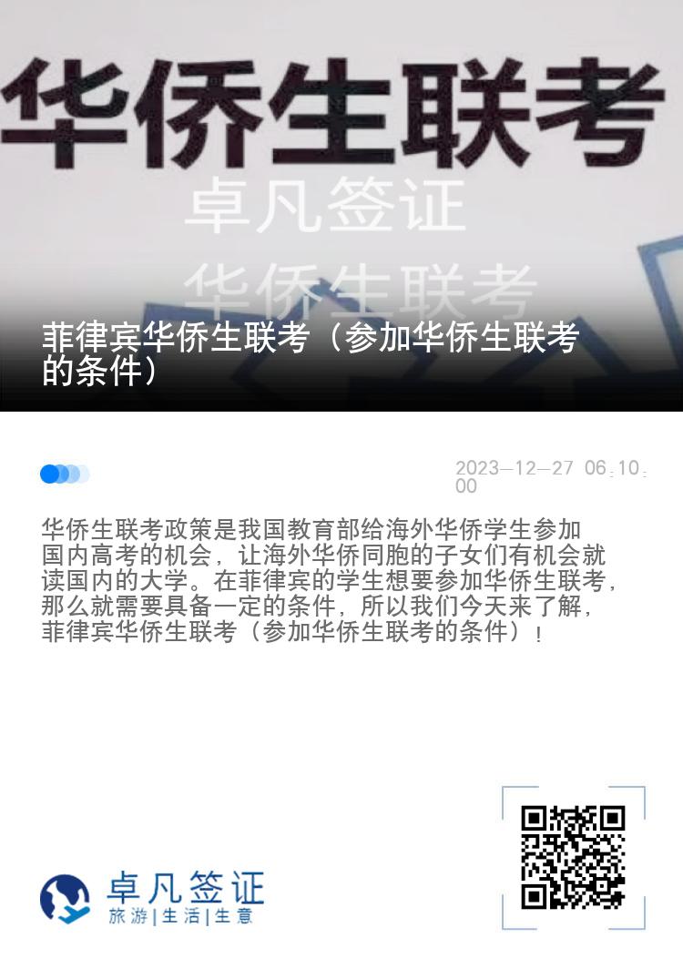 菲律宾华侨生联考（参加华侨生联考的条件）